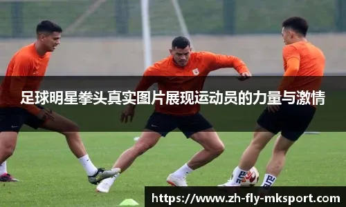 古蒂：皇马现在的阵容比银河战舰时期的阵容更强